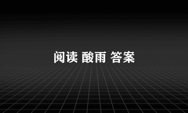 阅读 酸雨 答案