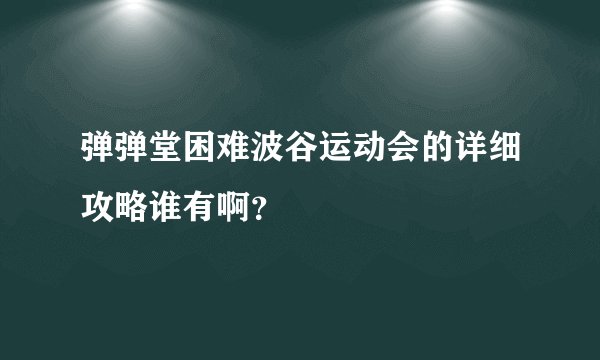弹弹堂困难波谷运动会的详细攻略谁有啊？