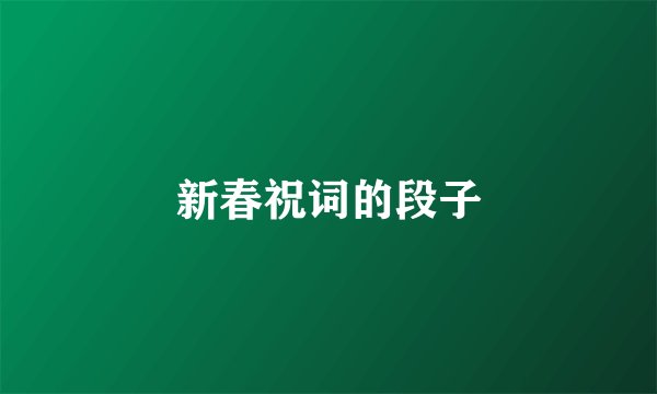新春祝词的段子