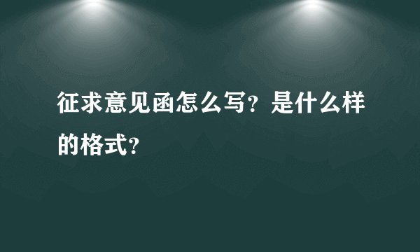 征求意见函怎么写？是什么样的格式？