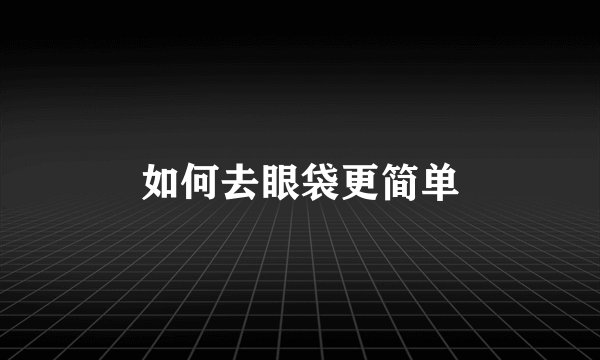 如何去眼袋更简单