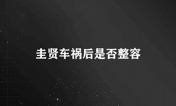 圭贤车祸后是否整容