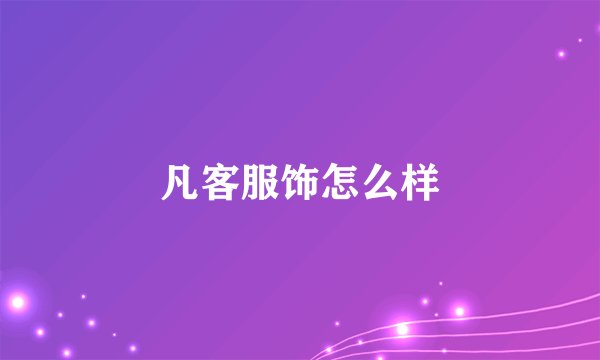 凡客服饰怎么样