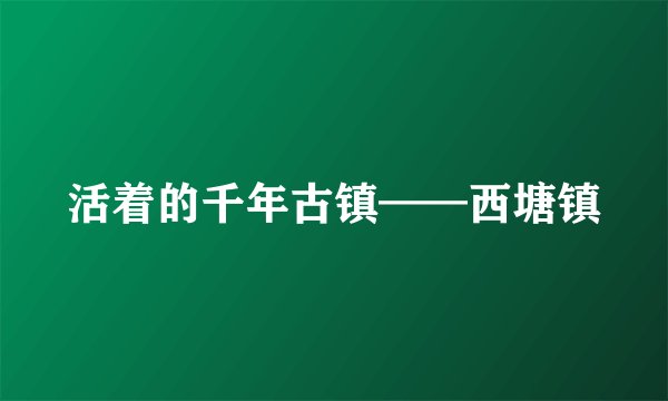 活着的千年古镇——西塘镇