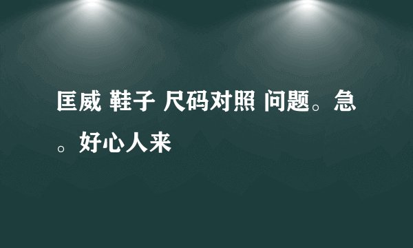 匡威 鞋子 尺码对照 问题。急。好心人来