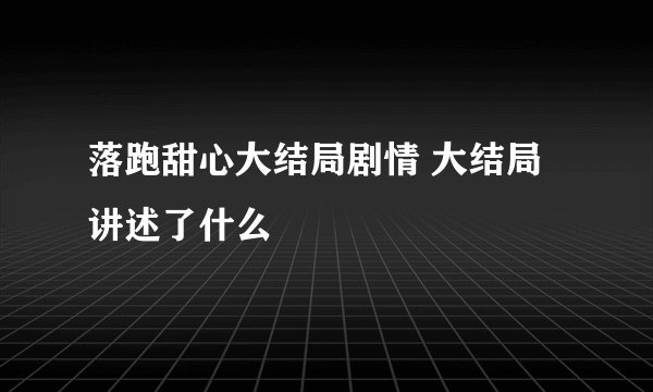 落跑甜心大结局剧情 大结局讲述了什么
