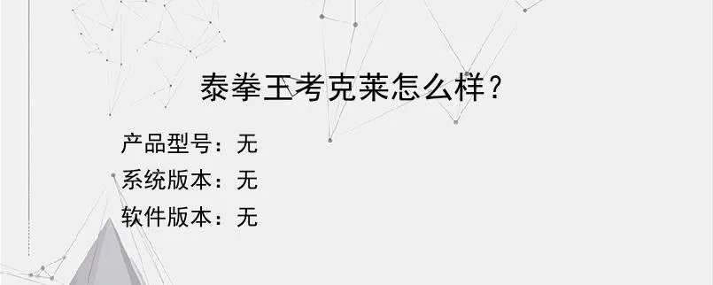 泰拳王考克莱怎么样？