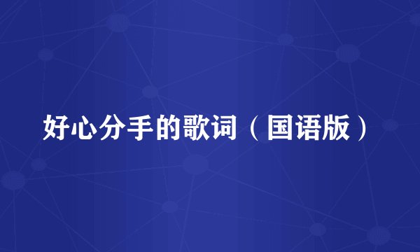 好心分手的歌词（国语版）
