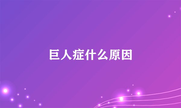 巨人症什么原因