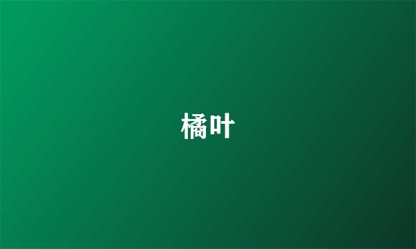 橘叶