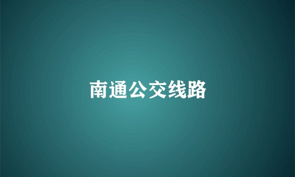 南通公交线路
