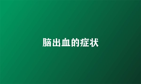 脑出血的症状