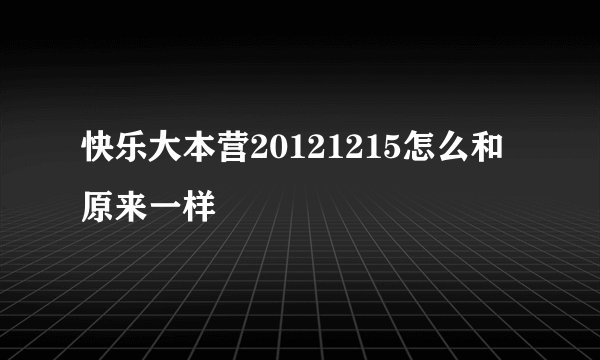 快乐大本营20121215怎么和原来一样