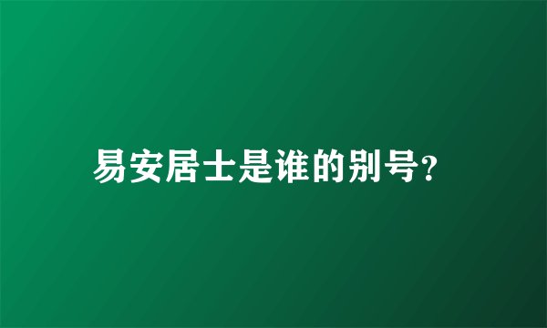 易安居士是谁的别号？