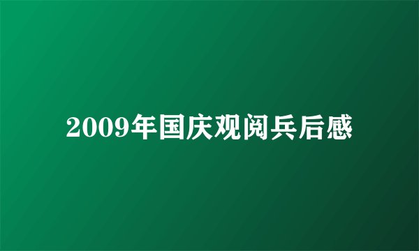 2009年国庆观阅兵后感