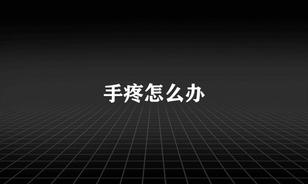 手疼怎么办