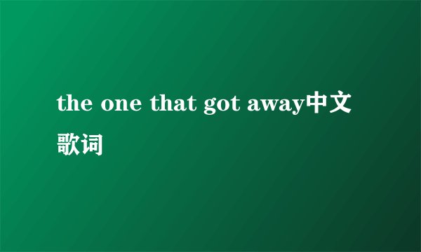 the one that got away中文歌词