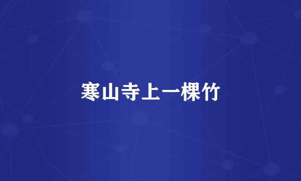 寒山寺上一棵竹