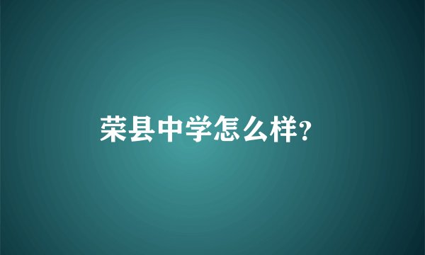 荣县中学怎么样？
