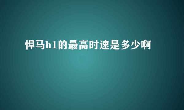 悍马h1的最高时速是多少啊
