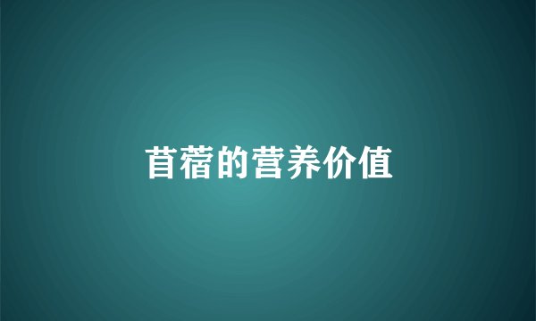 苜蓿的营养价值