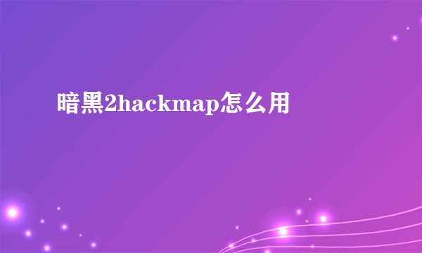 暗黑2hackmap怎么用