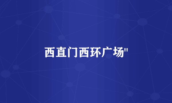 西直门西环广场
