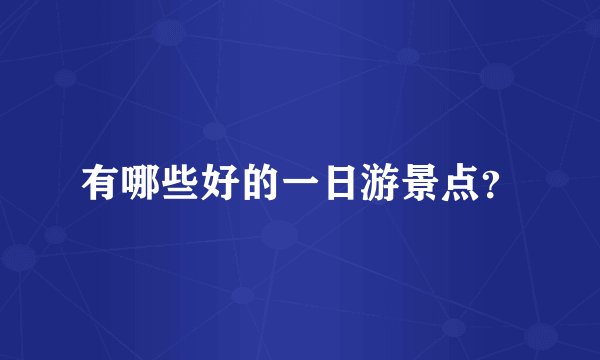 有哪些好的一日游景点?