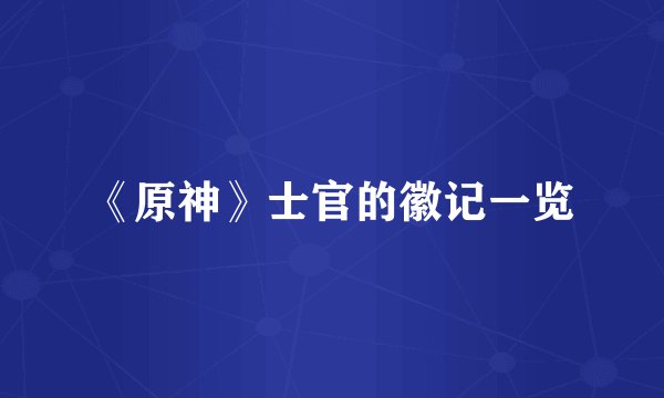 《原神》士官的徽记一览