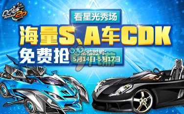 QQ飞车cdk兑换活动大全网址 QQ飞车最新活动专区大全