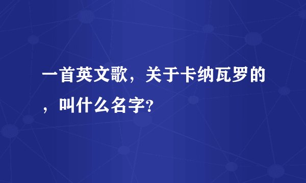 一首英文歌，关于卡纳瓦罗的，叫什么名字？