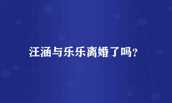汪涵与乐乐离婚了吗?
