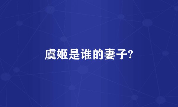 虞姬是谁的妻子?