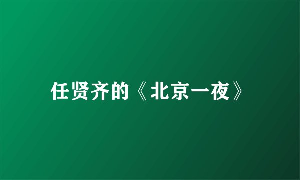 任贤齐的《北京一夜》