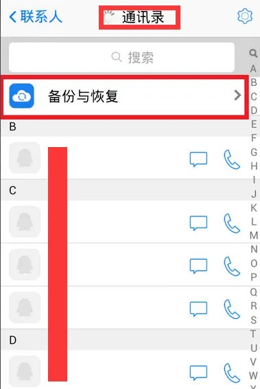如何进入QQ云端内的备份通讯录