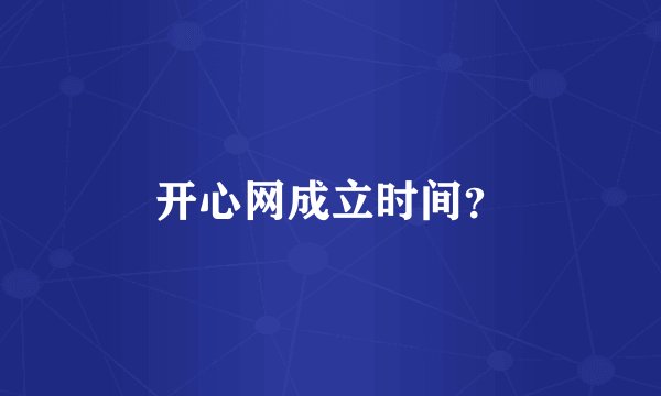 开心网成立时间？