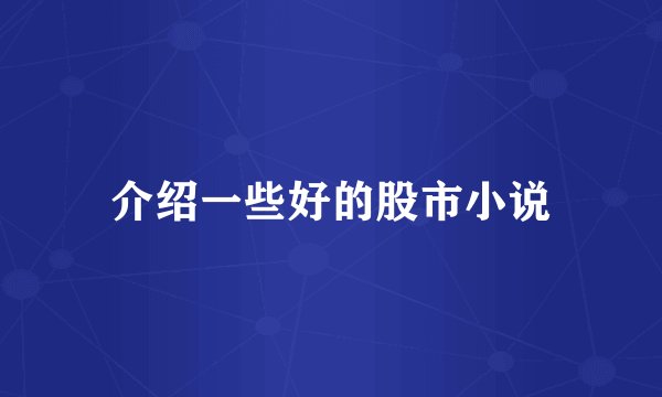 介绍一些好的股市小说