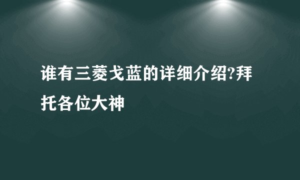谁有三菱戈蓝的详细介绍?拜托各位大神