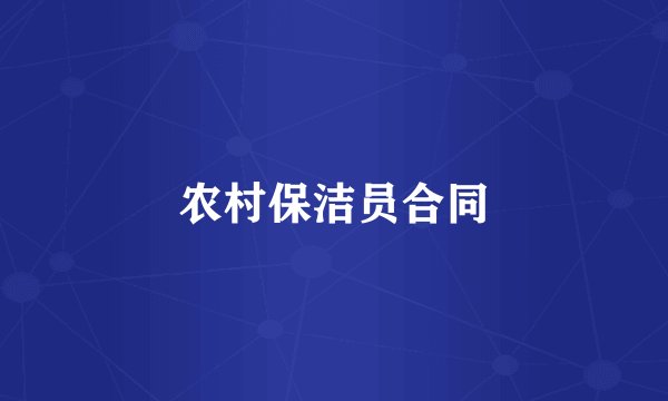 农村保洁员合同