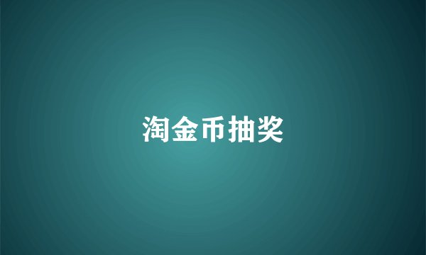 淘金币抽奖