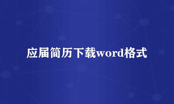 应届简历下载word格式