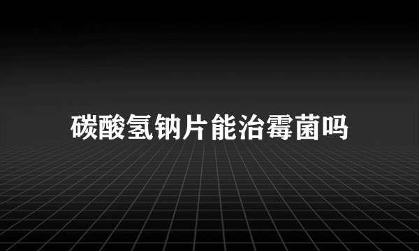 碳酸氢钠片能治霉菌吗