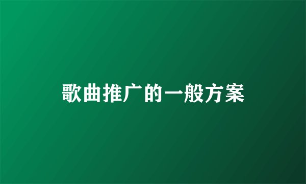 歌曲推广的一般方案