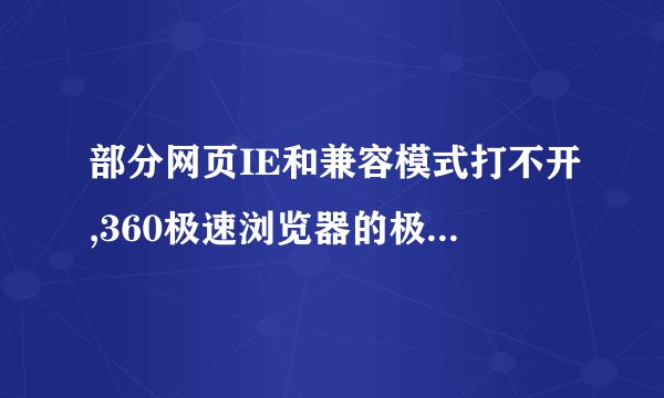 部分网页IE和兼容模式打不开,360极速浏览器的极速模式却能打开是为什么啊??