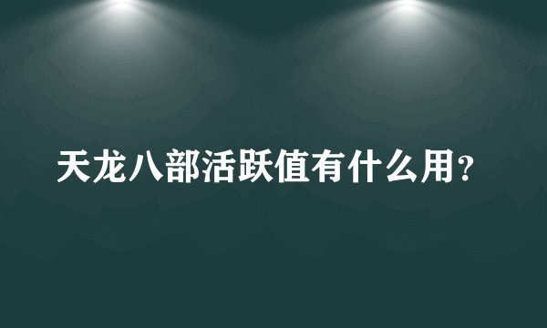 天龙八部活跃值有什么用？