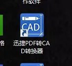 PDF转换成CAD格式如何操作?