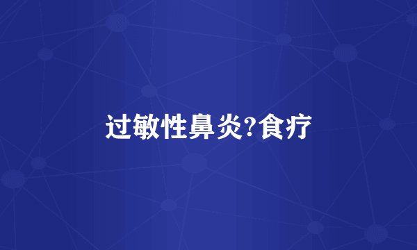 过敏性鼻炎?食疗