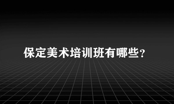 保定美术培训班有哪些？