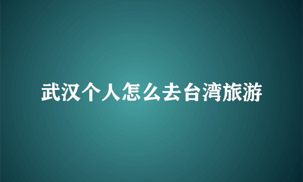 武汉个人怎么去台湾旅游