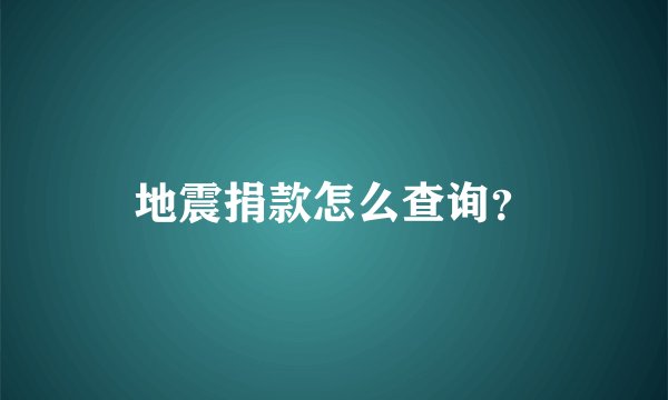地震捐款怎么查询?